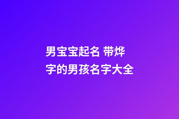 男宝宝起名 带烨字的男孩名字大全